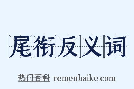 尾衔反义词是什么意思的图片